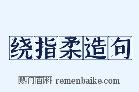 绕指柔造句是什么意思的图片